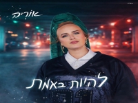 אוריה בסינגל חדש - "להיות באמת"