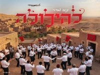 יניב מדר בקאבר מחודש - "להילולה"