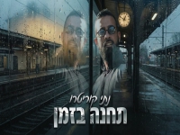 נתי קוריטרו בבלדה מרגשת - "תחנה בזמן"