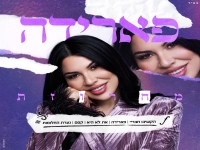 פארידה בחפלה - "מחרוזת פארידה 2026"