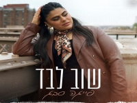 פייגה סבג בבלדה מרגשת - "שוב לבד"