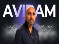 אבירם ברמי בקאבר מחודש - "איפה את"