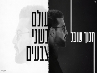 חנוך שובל בקאבר מחודש - "עולם בשני צבעים"