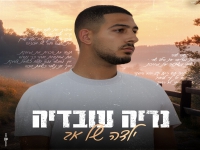 נריה עובדיה בקאבר מחודש - "ילדה של אב"