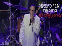 אבי סינואני לייב 2025 - "מחרוזת תפילה לילד"