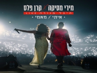 קרן פלס & מירי מסיקה בדואט - "איתי & מאמי"