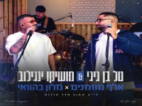 טל בן גיגי & מושיקו ינגילוב בדואט - "אלף מוזמנים"