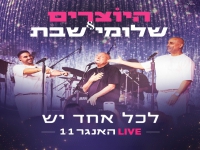 היוצרים & שלומי שבת לייב האנגר 11 - "לכל אחד יש"