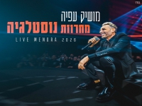 מושיק עפיה לייב מנורה 2026 - "מחרוזת נוסטלגיה"