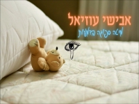 אבישי עוזיאל בסינגל חדש - "מיטה ספוגה בדמעות"