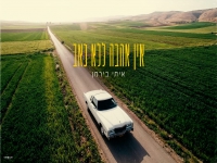 איתי בירמן בסינגל חדש - "אין אהבה ללא כאב"