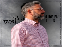 יקיר יהודה יאיר פורץ בסינגל בכורה - "הולך איתי"