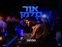 אור סלמן בסינגל חדש - "מכתוב"