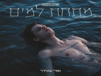 אודי שניידר בסינגל חדש - "מתחת למים"
