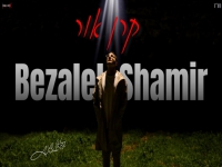 בצלאל שמיר בסינגל חדש - "קרן אור"