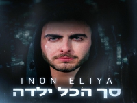 ינון אליה פורץ בסינגל בכורה - "סך הכל ילדה"