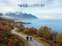 פן חזות בסינגל חדש - "בואי"