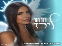 רגב הוד בבלדה עצובה - "לירז"