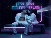 אגם איזן פורץ בסינגל בכורה - "תעשי אהבה"