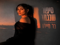 בר סיידו בסינגל חדש - "סיפור שנגמר"