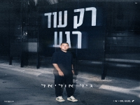גיל אוליאל בבלדת נשמה - "רק עוד רגע"
