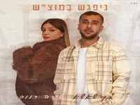 בן שאשא & שירה רווח בדואט - "ניפגש במוצ"ש"