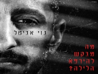 נוי אביטל בסינגל חדש - "מה מבקש להירפא הלילה"