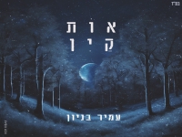 עמיר בניון בסינגל חדש - "אות קין"