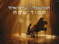 חנוך שובל & עילאי אלול בקאבר מחודש - "תמיד שמח"
