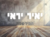 יאיר יראי בקאבר מחודש - "תמיד שמח"