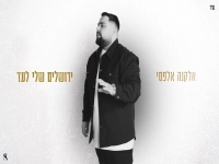 אלקנה אלפסי בקאבר מחודש - "ירושלים שלי לעד"