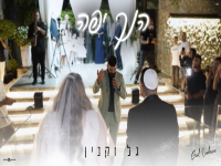 גל וקנין בקאבר מחודש - "הנך יפה"