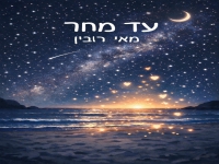 מאי רובין בקאבר מחודש - "עד מחר"