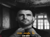 נחמן סבג בקאבר מחודש - "אל תעזוב אותי"