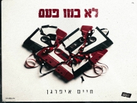 חיים איפרגן בקאבר מחודש - "לא כמו פעם"