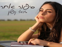 זואי קפלן בסינגל חדש - "סיפור אחר"