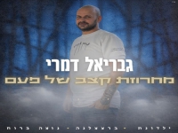 גבריאל דמרי בחפלה - "מחרוזת קצב של פעם 2026"