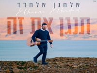 אלחנן אלחדד בבלדה מרגשת - "תנגן את זה"
