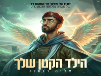 אליה רומנו בבלדה עצובה - "הילד הקטן שלך"