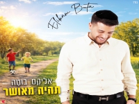 אליקם בוטה בסינגל חדש - "תהיה מאושר"
