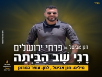 פרחי ירושלים בבלדה עצובה - "רני שב הביתה"