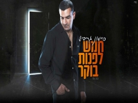 סיימון גרידיש בסינגל חדש - "חמש לפנות בוקר"