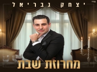 יצחק גבריאל שר לכבוד שבת קודש - "מחרוזת שבת 2026"