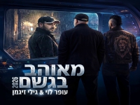 עופר לוי & גילי זיגמן בחידוש - "מאוהב בגשם 2026"