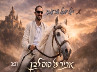 יגל יובל שרעבי בסינגל חדש - "אביר על סוס לבן"