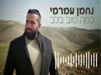 נחמן עמרמי פורץ בסינגל בכורה - "כמה טוב בלב"