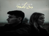 אוהד דוד לוי בסינגל חדש - "ספטמבר"