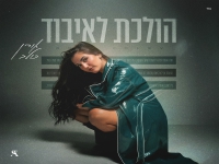 אורין כולב פורצת בסינגל בכורה - "הולכת לאיבוד"