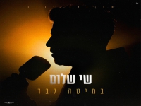 שי שלום בסינגל חדש - "במיטה לבד"