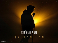 שי שלום בסינגל חדש - "מי ישיר לך"